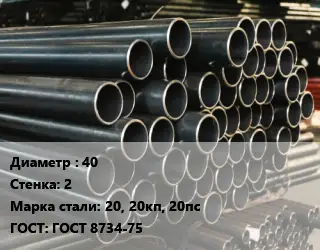 Труба холоднодеформированная 40 s=2 Сталь: 20, 20кп, 20пс ГОСТ: ГОСТ 8734-75